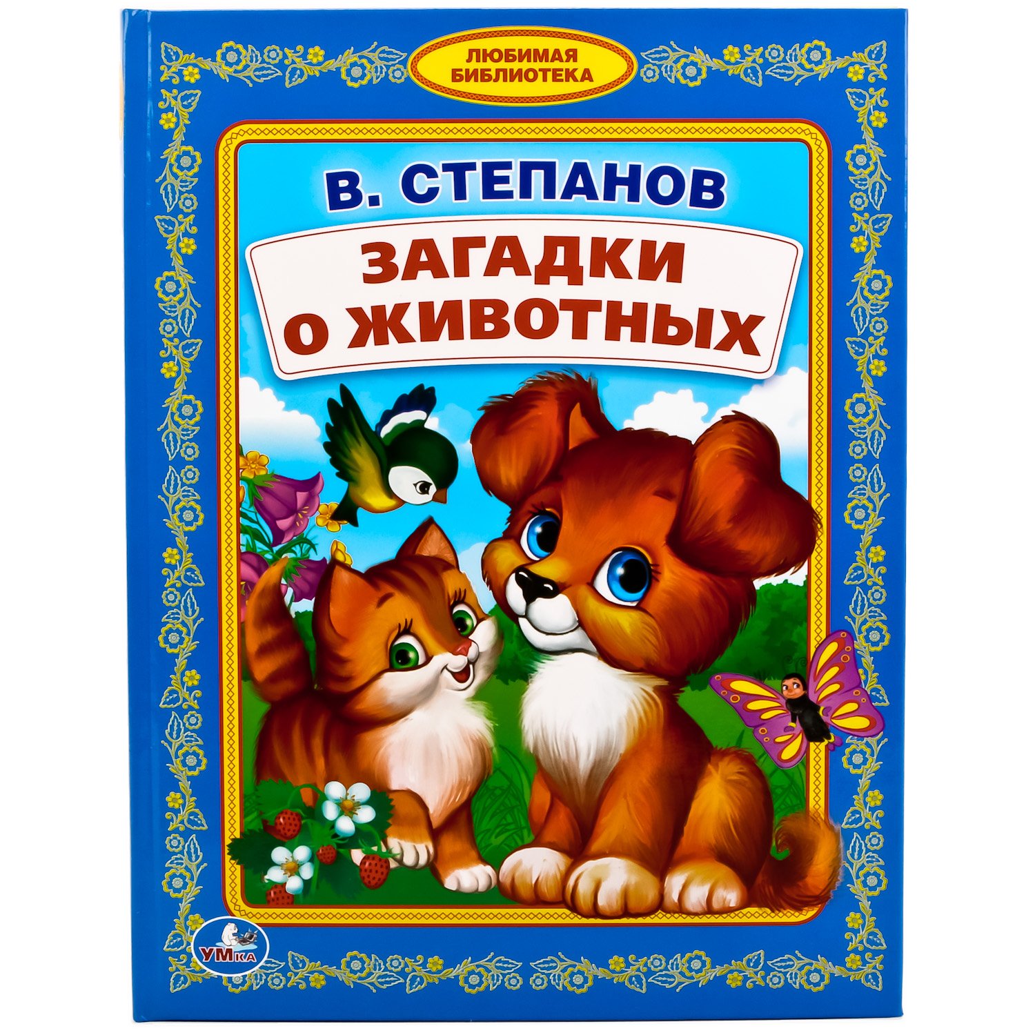 Книги про животных 4 класс. Книги о животных. Степанов в. 