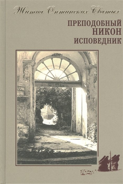 Преподобный Никон Исповедник