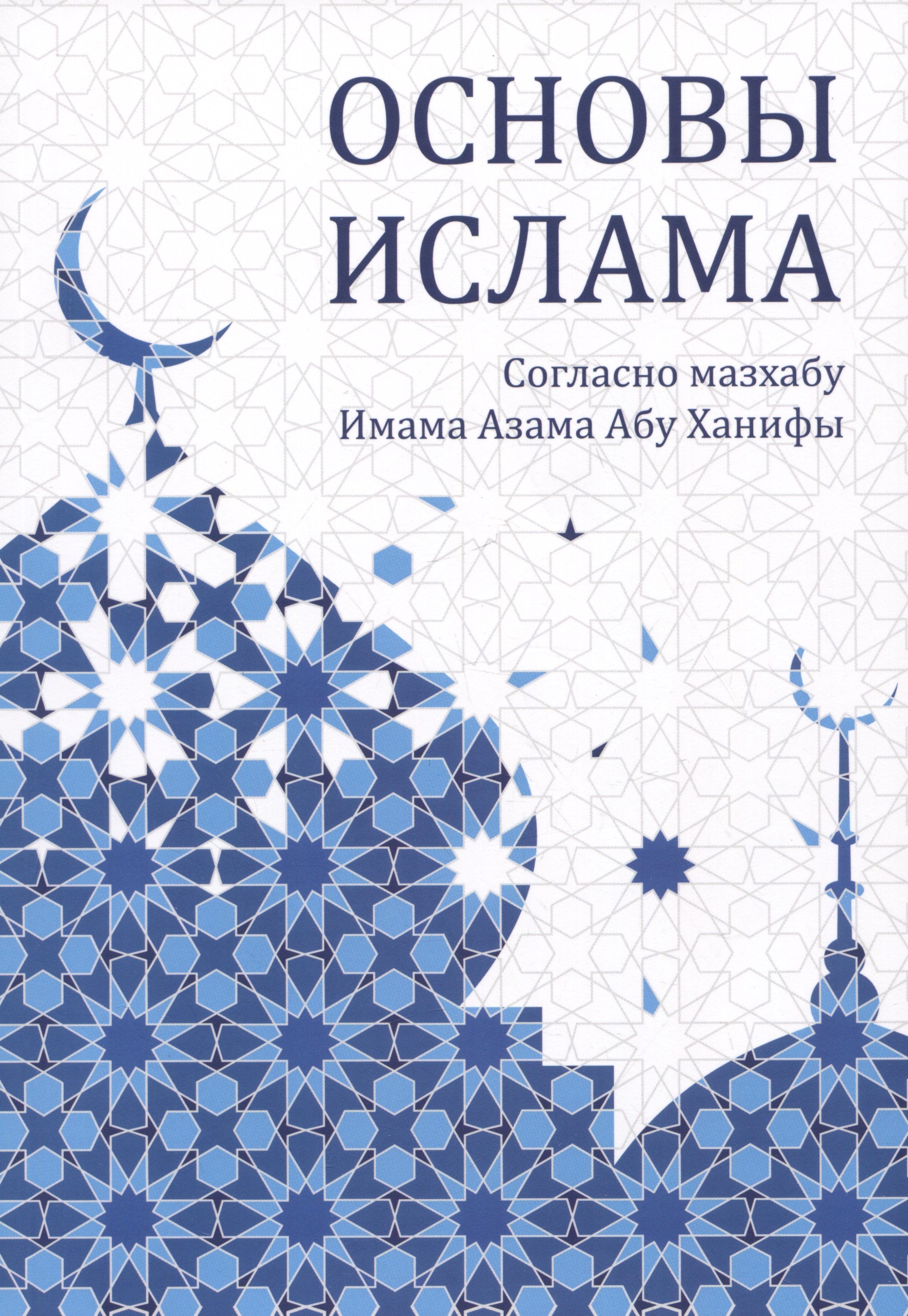 Основы ислама. Дополненное издание
