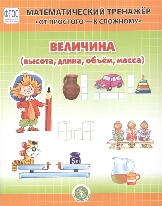 Величина (высота, длина, объем, масса). Система упражнении для детей 4-6 лет