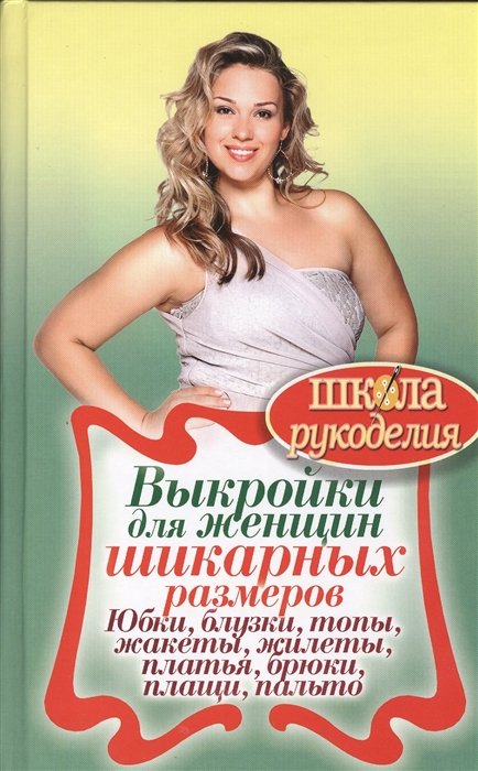 

Выкройки для женщин шикарных размеров. Юбки, блузки, топы, жакеты, жилеты, платья, бр