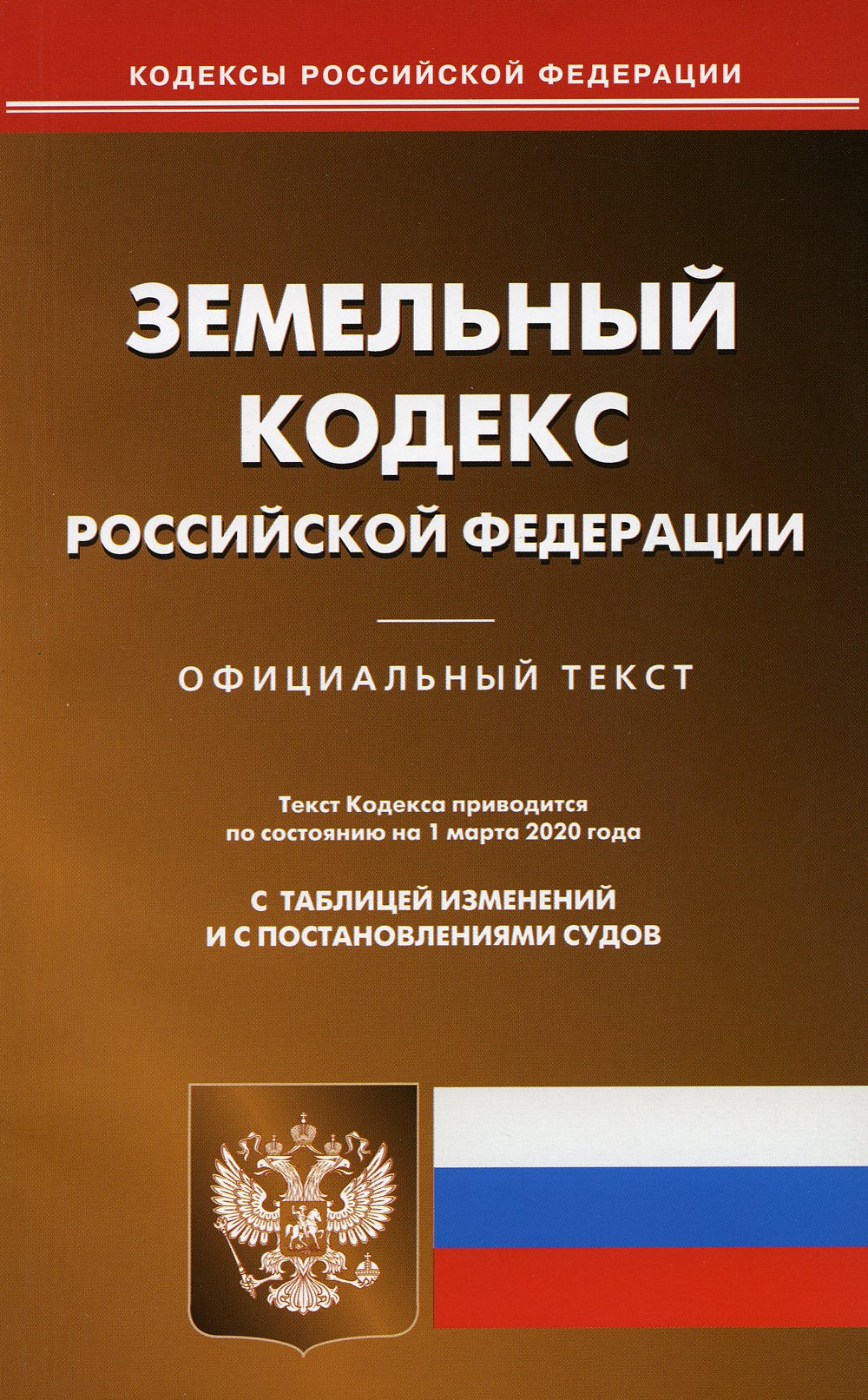 Земельный кодекс РФ (по сост на 01.03.2020)