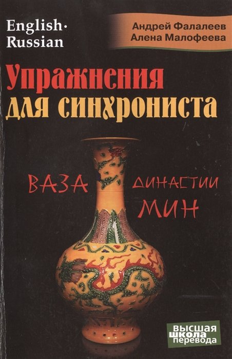 Фалалеев А., Малофеева А. - Упражнения для синхрониста. Ваза динсатии Мин. Самоучитель устного перевода с английского языка на русский