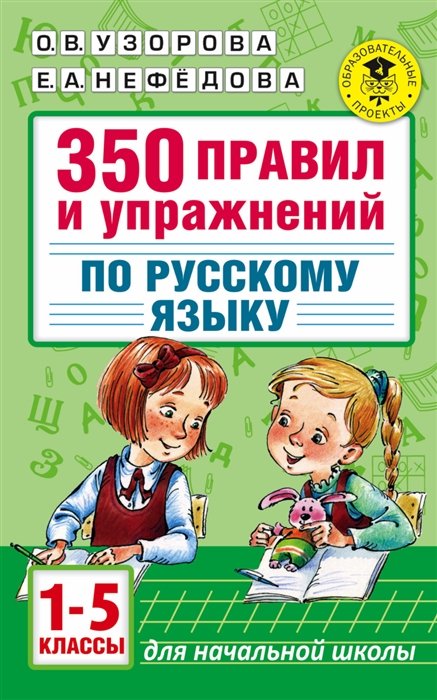 Узорова Ольга Васильевна, Нефедова Елена Алексеевна - 350 правил и упражнений по русскому языку: 1-5 классы