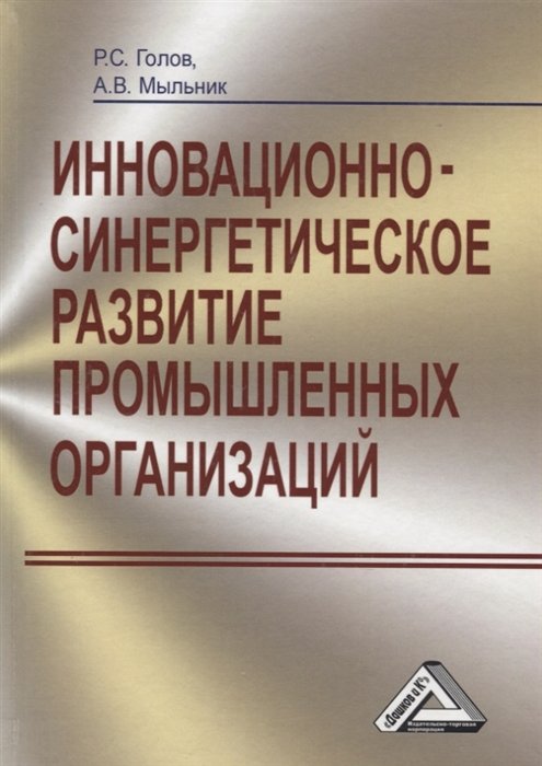 

Инновационно-синергетическое развитие промышленных организаций