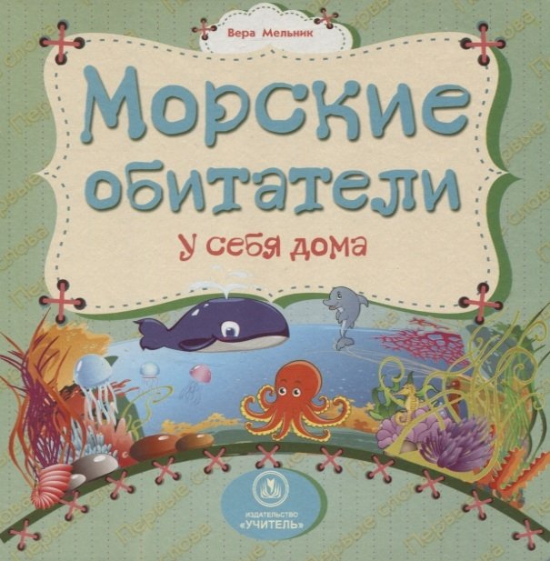 Мельник В. - Морские обитатели у себя дома: литературно-художественное издание для чтения родителями детям