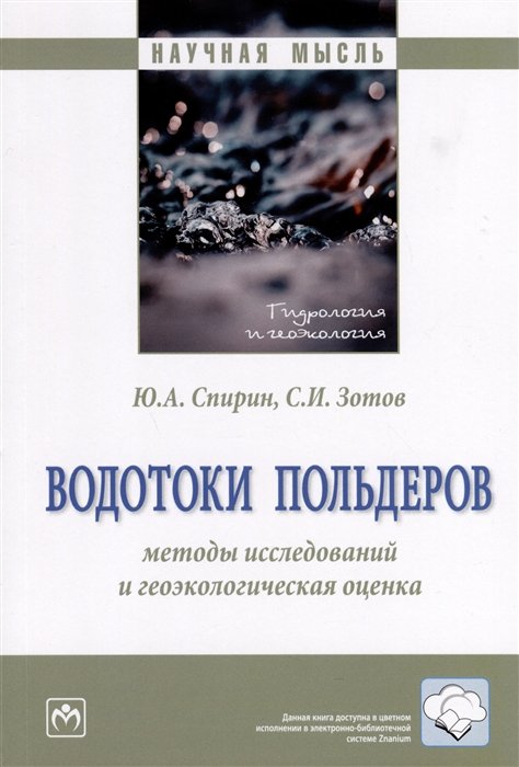 Спирин Ю.А., Зотов С.И. - Водотоки польдеров. Методы исследований и геоэкологическая оценка
