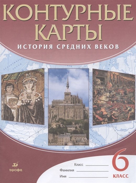 Курбский Н. (ред.) - Контурные карты История Средних веков. 6 класс