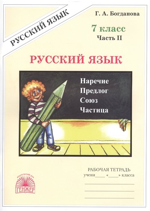 

Русский язык 7 кл. Рабочая тетрадь В 2-х ч. Часть 2.