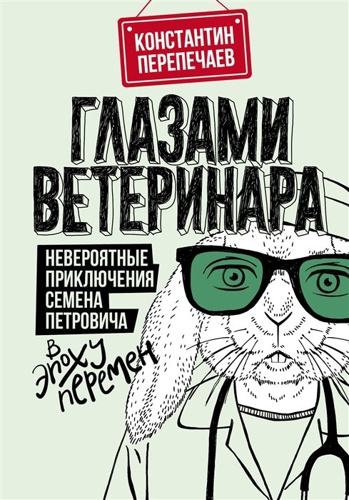 Глазами ветеринара. Невероятные приключения Семена Петровича в эпоху перемен (с автографом)