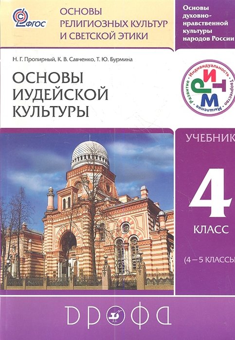 Пропирный Н., Савченко К., Бурмина Т. - Пропирный. Основы иудейской культуры. 4-5 кл. Учебник.