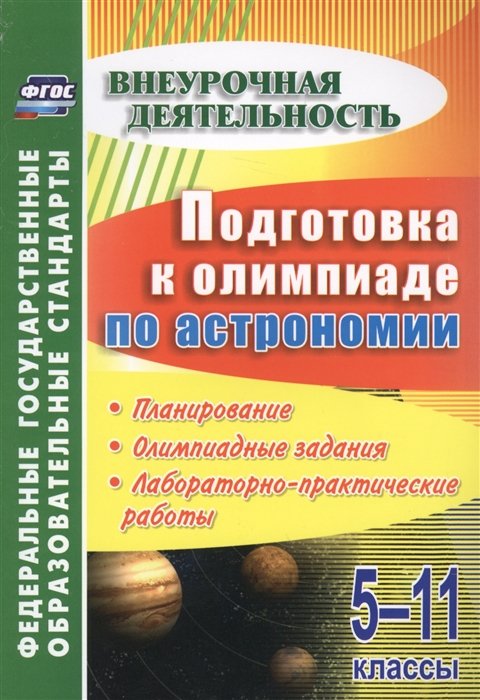 Кунаш М. - Подготовка к олимпиаде по астрономии. 5-11 классы: планирование, олимпиадные задания, лабораторно-практические работы