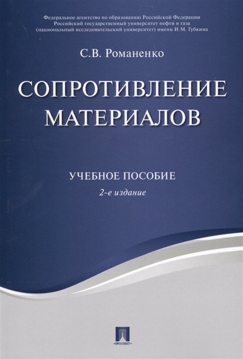 Романенко С. - Сопротивление материалов. Учебное пособие