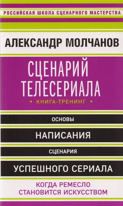 Молчанов Александр Владимирович - Сценарий телесериала. Книга-тренинг