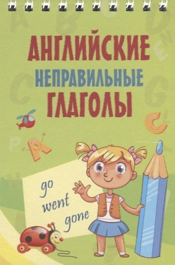 

Английские неправильные глаголы