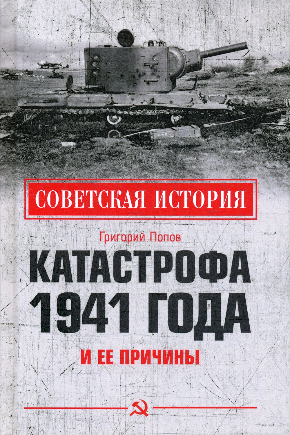 Попов Г. - Катастрофа 1941 года и ее причины. Попов Г.Г.