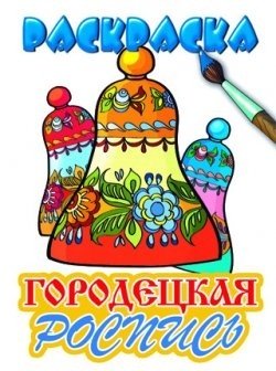 

Городецкая роспись. Раскраска с подсказкой