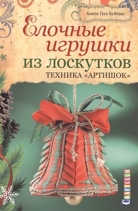 Елочные игрушки из лоскутков. Техника Артишок (191368)