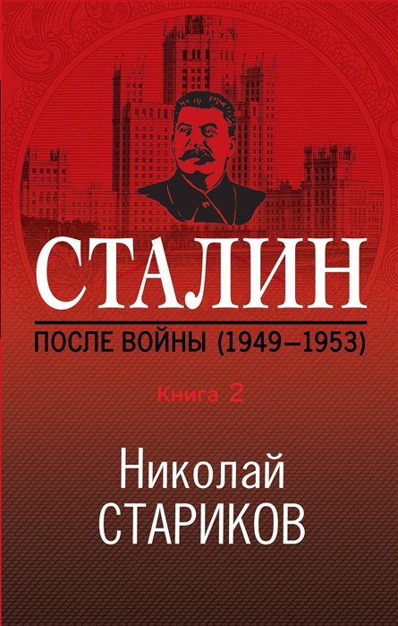 Стариков Николай Викторович - Сталин. После войны. Книга вторая. 1949-1953