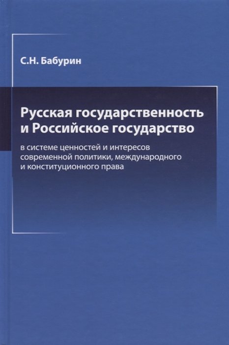 Бабурин С. - Русская государственность и Российское государство в системе ценностей и интересов современной политики