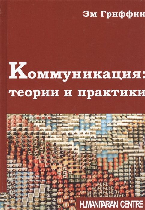 

Коммуникация: теории и практики