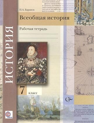 Баранов П. - Всеобщая история. 7 класс. Рабочая тетрадь.