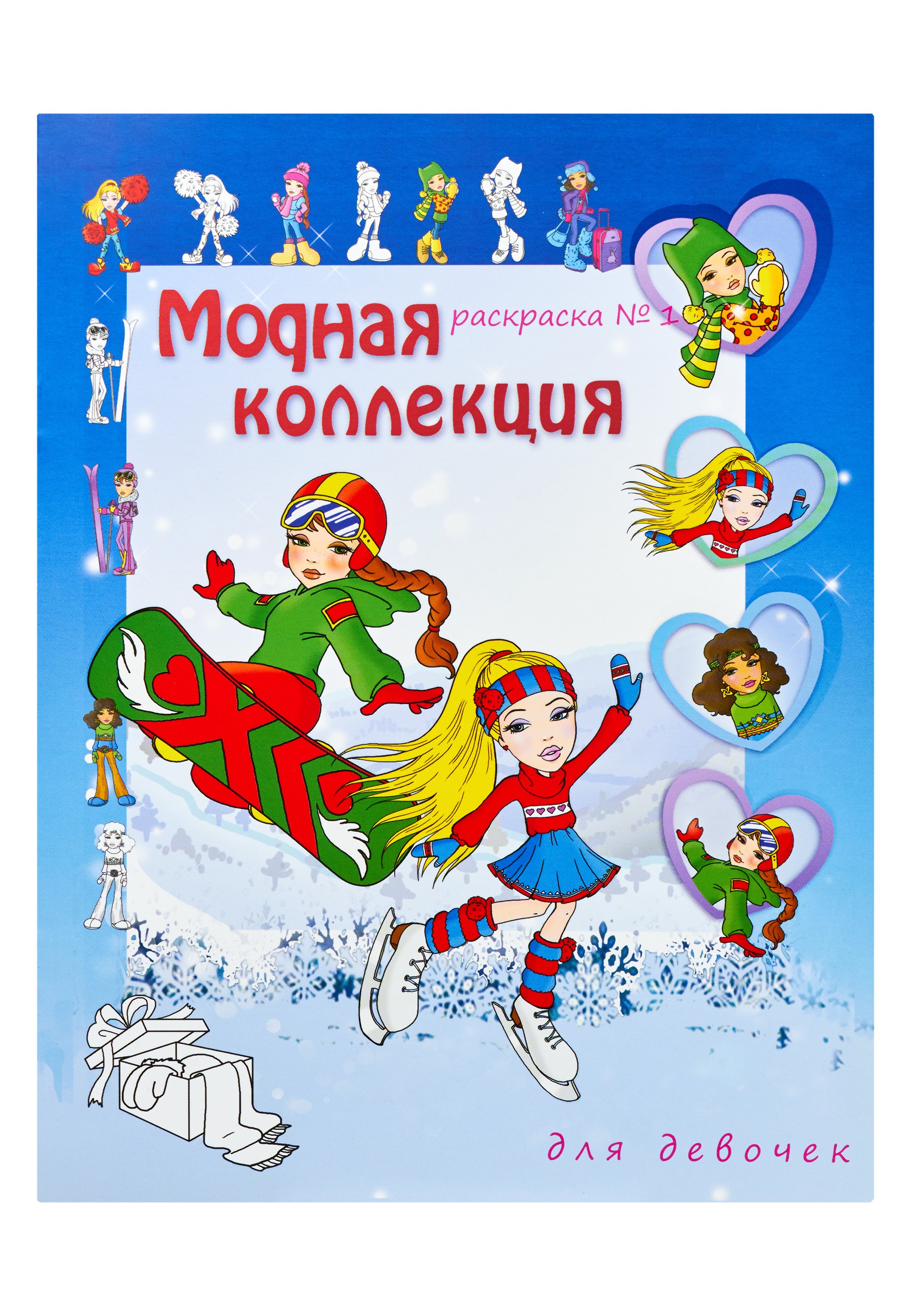 

Модная коллекция для девочек. Раскраска № 1