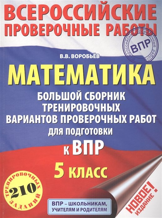 Воробьёв Василий Васильевич - Математика. Большой сборник тренировочных вариантов проверочных работ для подготовки к ВПР. 5 класс