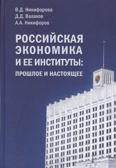 Никифорова В., Валахов Д., Никифоров А. - Российская экономика и ее институты: прошлое и настоящее