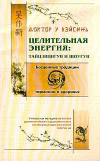 

Целительная энергия: тайцзицигун и шоугун