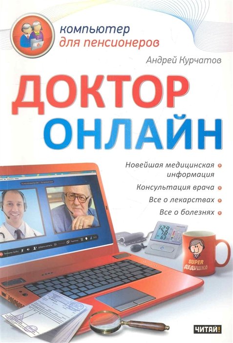 Курчатов Андрей - Доктор онлайн