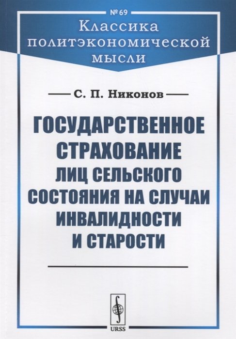 Никонов С. - Государственное страхование лиц сельского состояния на случаи инвалидности и старости