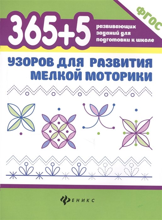 

365+5 узоров для развития мелкой моторики