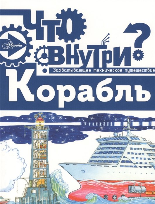 Что внутри? Корабль