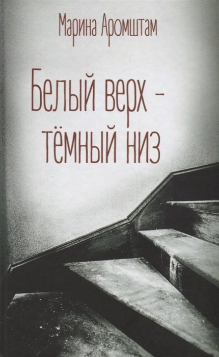 

Белый верх-темный низ (Аромштам)