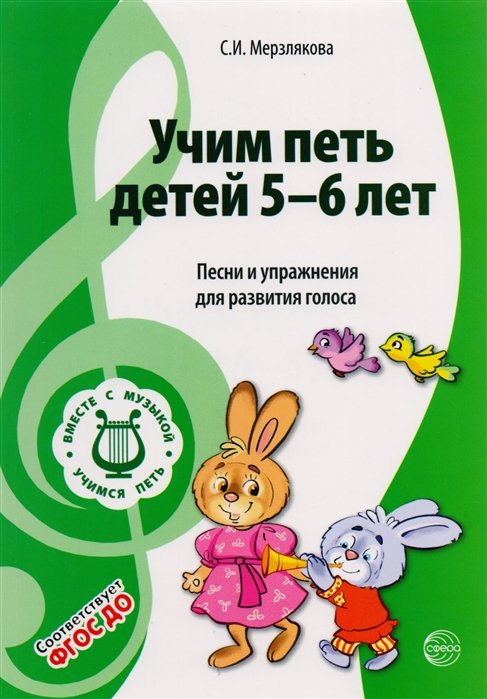 Мерзлякова С. - Учим петь детей 5-6 лет. Песни и упражнения для развития голоса