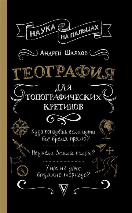 

География для топографических кретинов