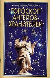 Гороскоп ангелов-хранителей невский дмитрий таро ангелов хранителей книга