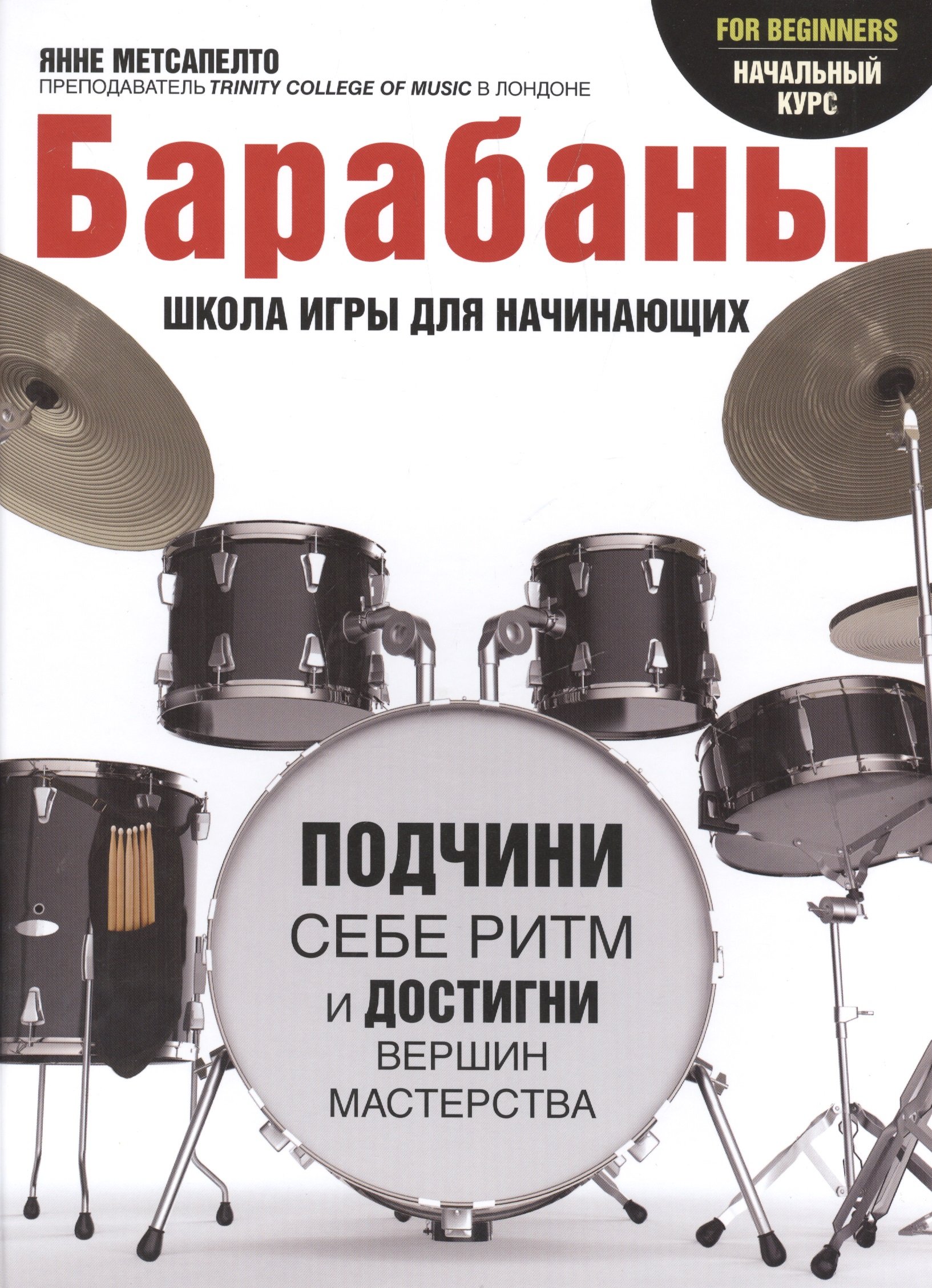 

Барабаны для начинающих