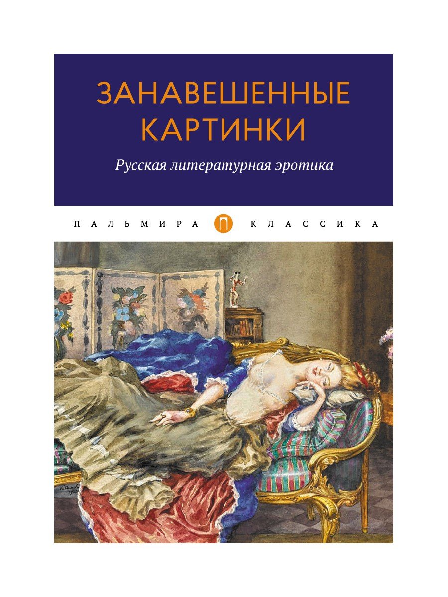 Занавешенные картинки. Русская литературная эротика: антология. (Ягуаров Б.  (отв. ред.)). ISBN: 978-5-517-02842-6 ➠ купите эту книгу с доставкой в  интернет-магазине «Буквоед»