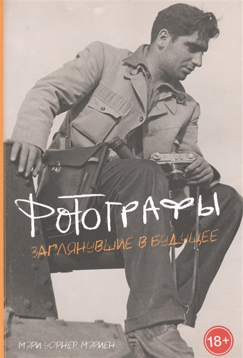 

Фотографы. Заглянувшие в будущее