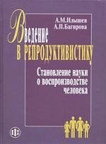 Илышев А.М. Введение в репродуктивистику. Становление науки о воспроизводстве человека