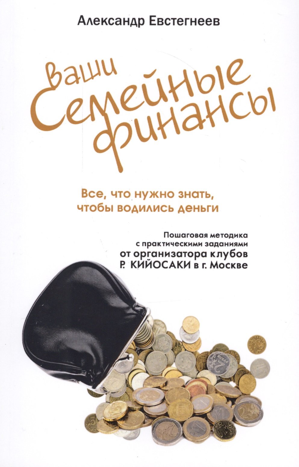 

Ваши семейные финансы. Все, что нужно знать, чтобы водились деньги