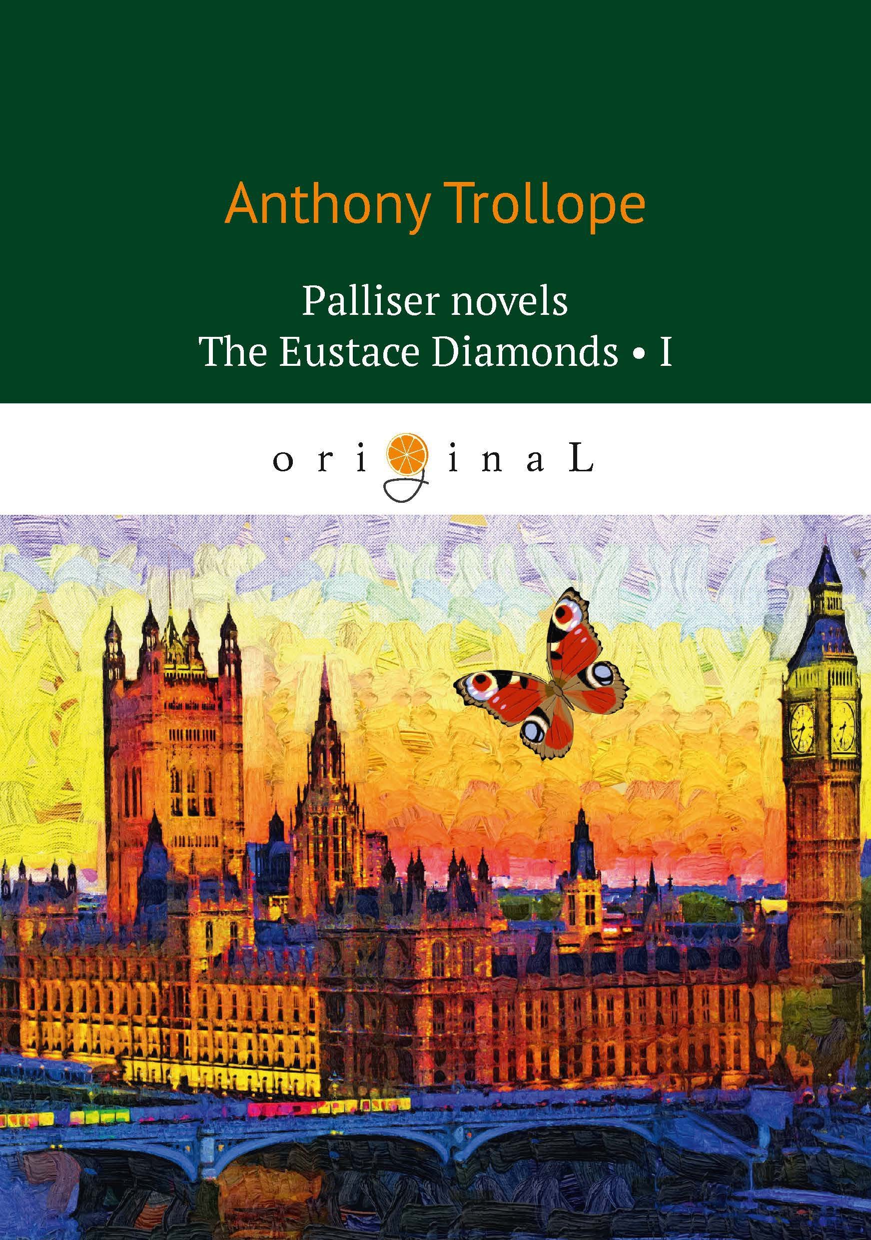 Palliser novels. The Eustace Diamonds 1 = Бриллианты Юстаса 1: на англ.яз Антони Троллоп