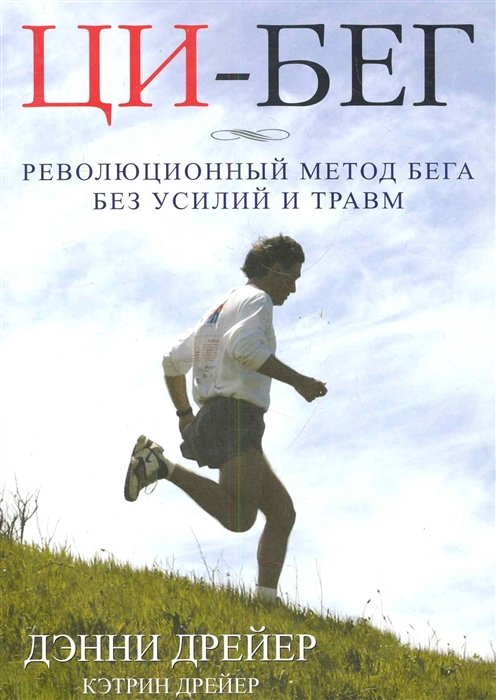 Дрейер Д., Дрейер К. - Ци-Бег. Революционный метод бега без усилий и травм / (мягк). Дрейер Д., Дрейер К. (Петербургский книжный клуб)