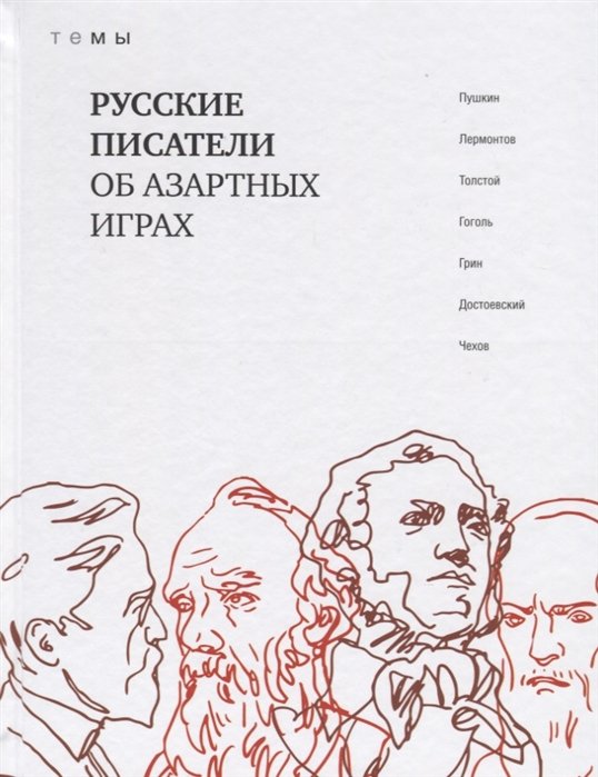 Пушкин А., Лермонтов М., Толстой Л. - Русские писатели об азартных играх