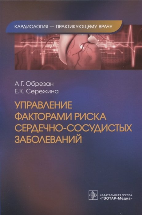 

Управление факторами риска сердечно-сосудистых заболеваний