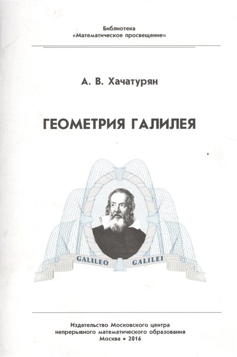 Хачатурян А. - Геометрия Галилея