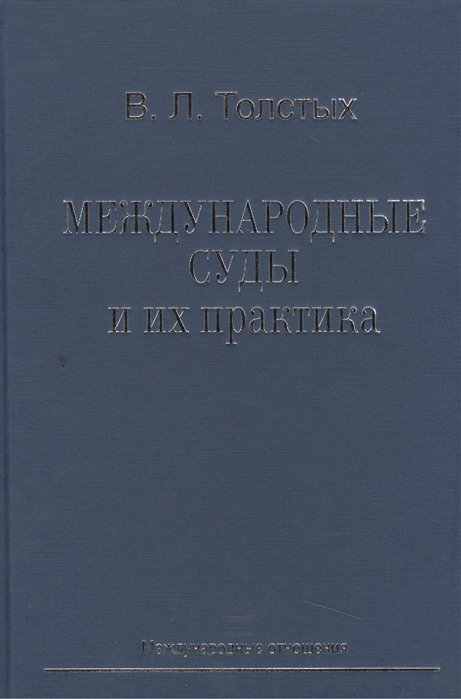 Толстых В. - Международные суды и их практика. Учебное пособие