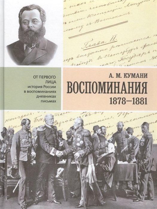 Кумани А. - Воспоминания. 1878-1881 гг.